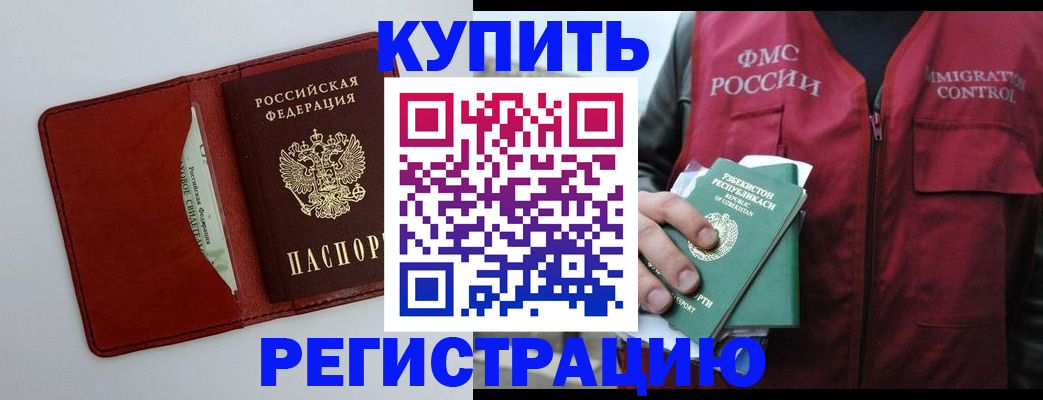 временная прописка в Купино